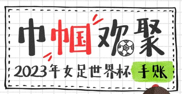 巾帼欢聚！2023年女足世界杯观赛手账