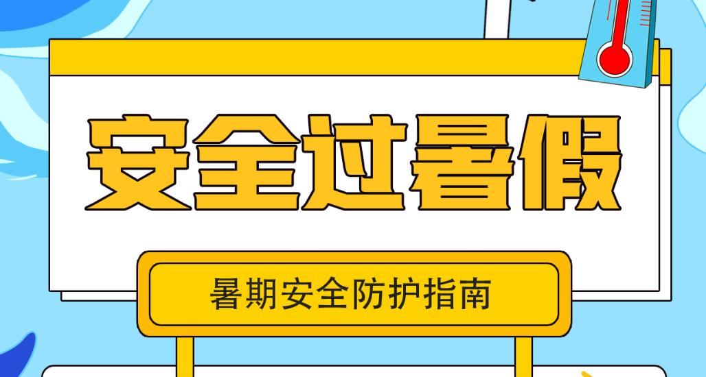 如何安全过暑假？这份暑期指南请常翻阅！