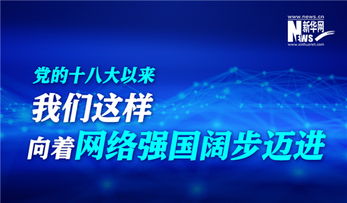 党的十八大以来，我们这样向着网络强国阔步迈进