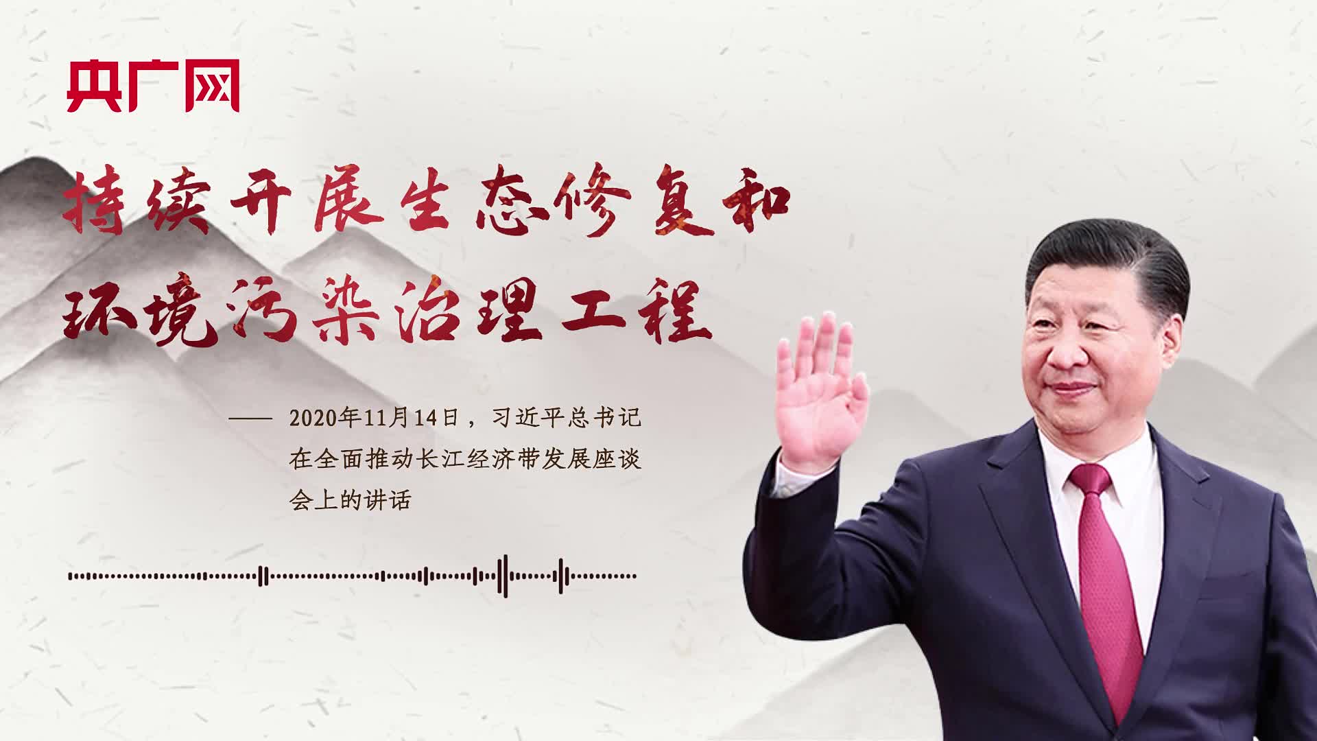 【每日一习话】持续开展生态修复和环境污染治理工程