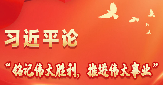 长图丨习近平论“铭记伟大胜利，推进伟大事业”