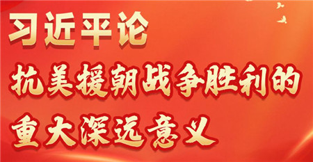 长图丨习近平论抗美援朝战争胜利的重大深远意义