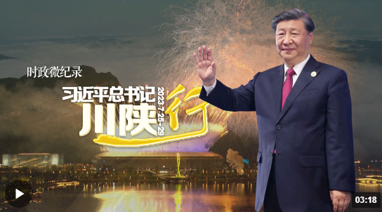时政微纪录丨习近平总书记川陕行