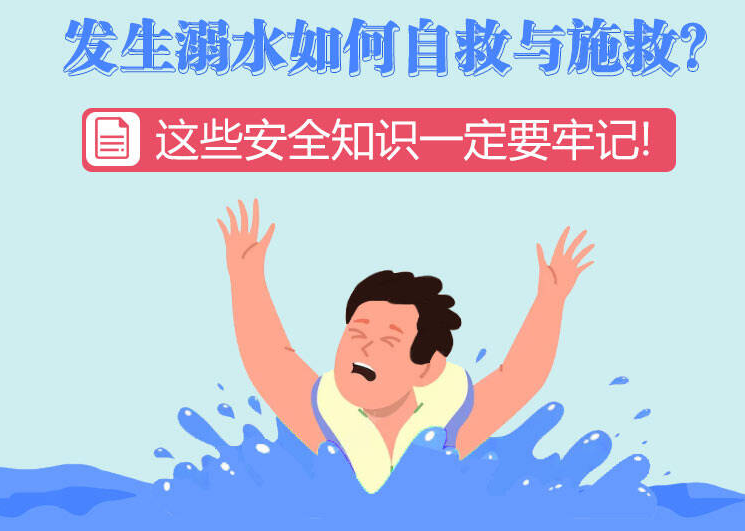 发生溺水如何自救与施救？这些安全知识一定要牢记