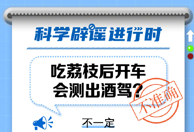 吃荔枝后开车会测出酒驾吗？