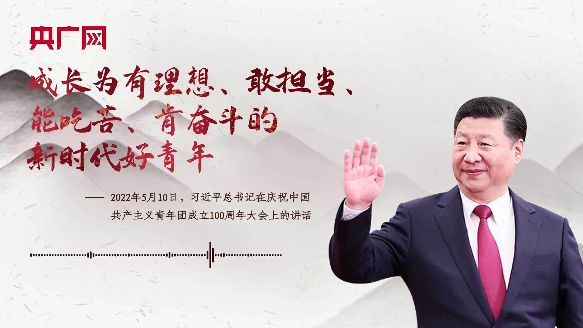 【每日一习话】成长为有理想、敢担当、能吃苦、肯奋斗的新时代好青年