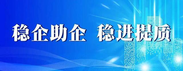 密集座谈稳预期 多举措助企减负增活力