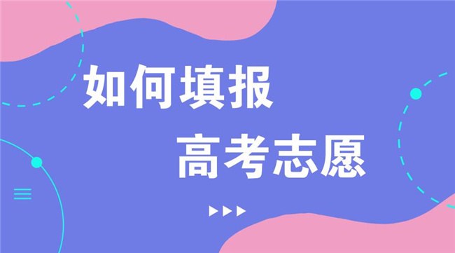 高考志愿填报难在哪里？“提前出发”才能少走弯路