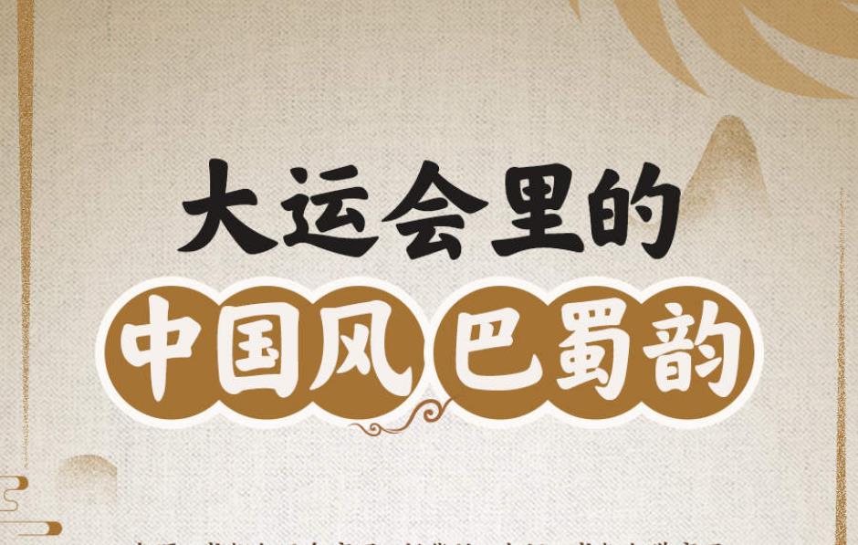 大运会里的中国风巴蜀韵，真的很搭！