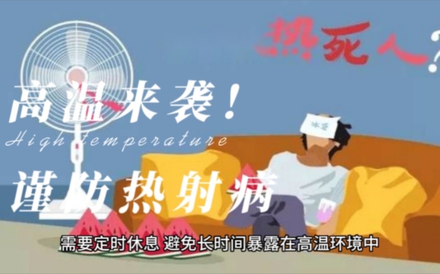高温下，户外劳动者应谨防热射病