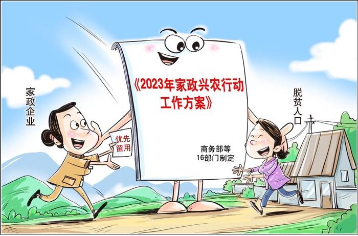 《2023年家政兴农行动工作方案》发布 16项措施拓宽就业渠道