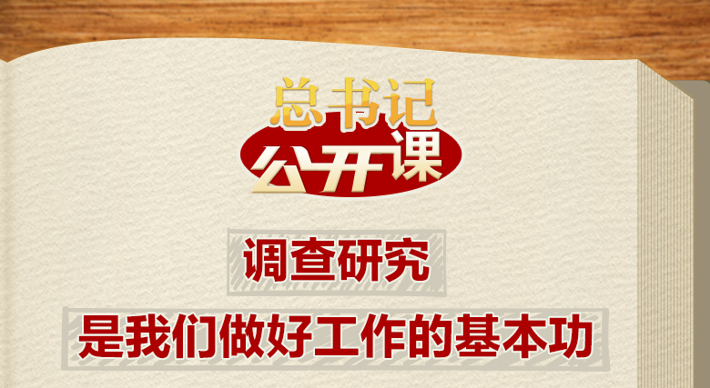 总书记“公开课”｜调查研究是我们做好工作的基本功