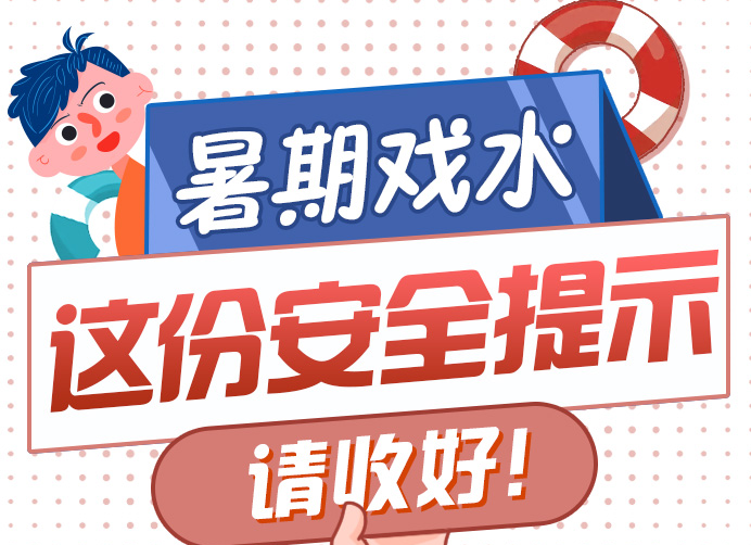 ​海报图品丨暑期戏水，这份安全提示请收好！