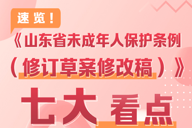 长图丨速览！《山东省未成年人保护条例（修订草案修改稿）》七大看点