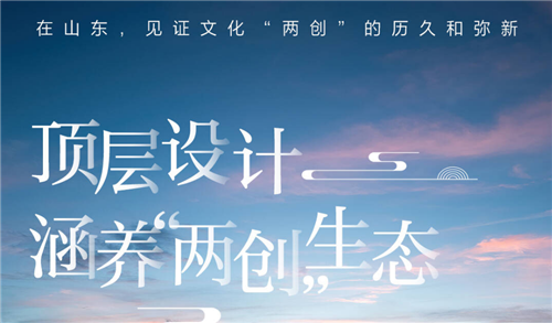 闪电海报丨在山东，见证文化“两创”的历久和弥新