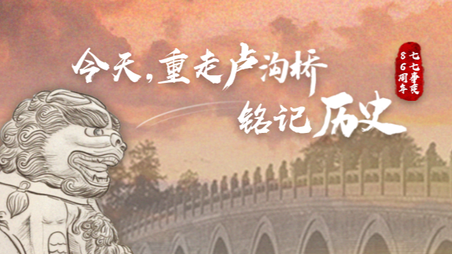 “七七事变”86周年丨今天，重走卢沟桥，铭记历史！