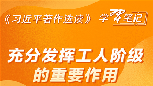 《习近平著作选读》学习笔记：充分发挥工人阶级的重要作用