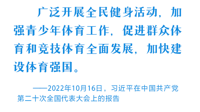 青春主场｜为体育强国建设打下坚实基础 习近平心系加强青少年体育工作