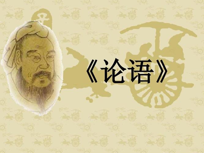 《论语》里的思政课