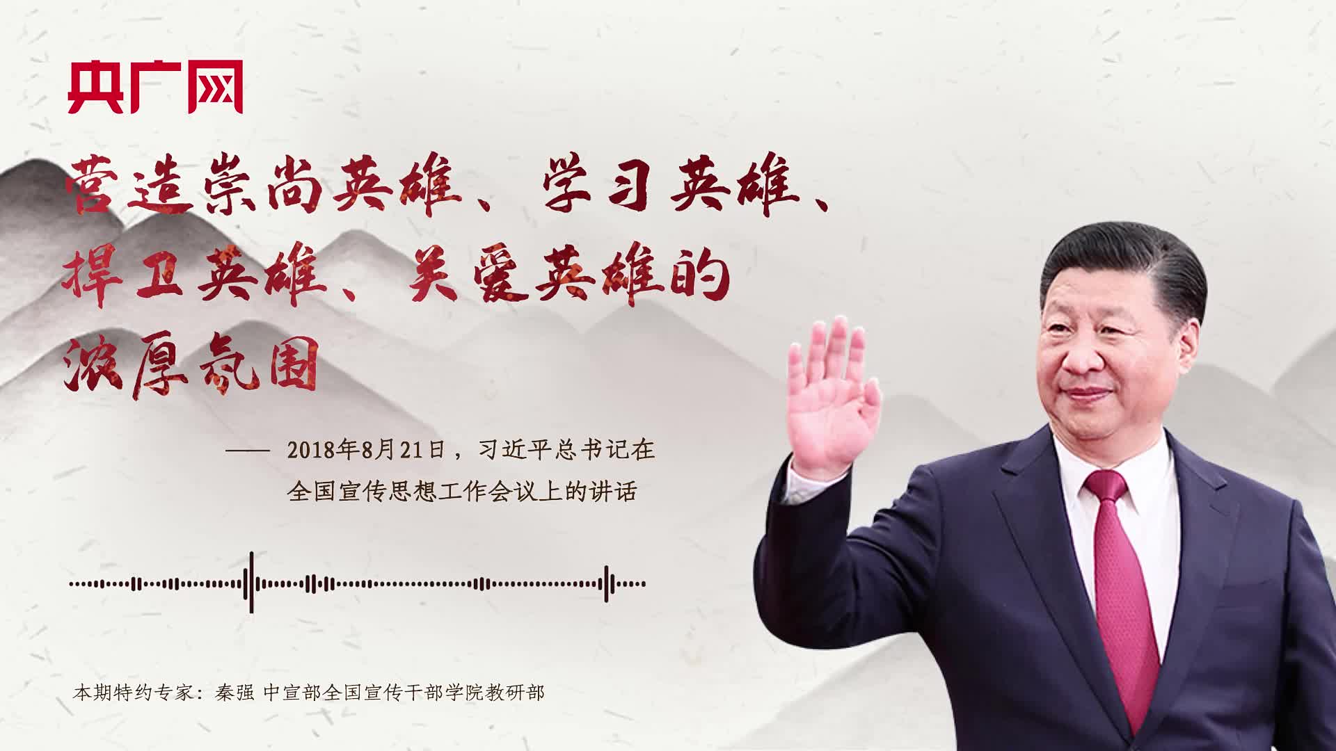 【每日一习话】营造崇尚英雄、学习英雄、捍卫英雄、关爱英雄的浓厚氛围