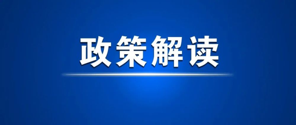 资源下基层 医疗上水平(政策解读)