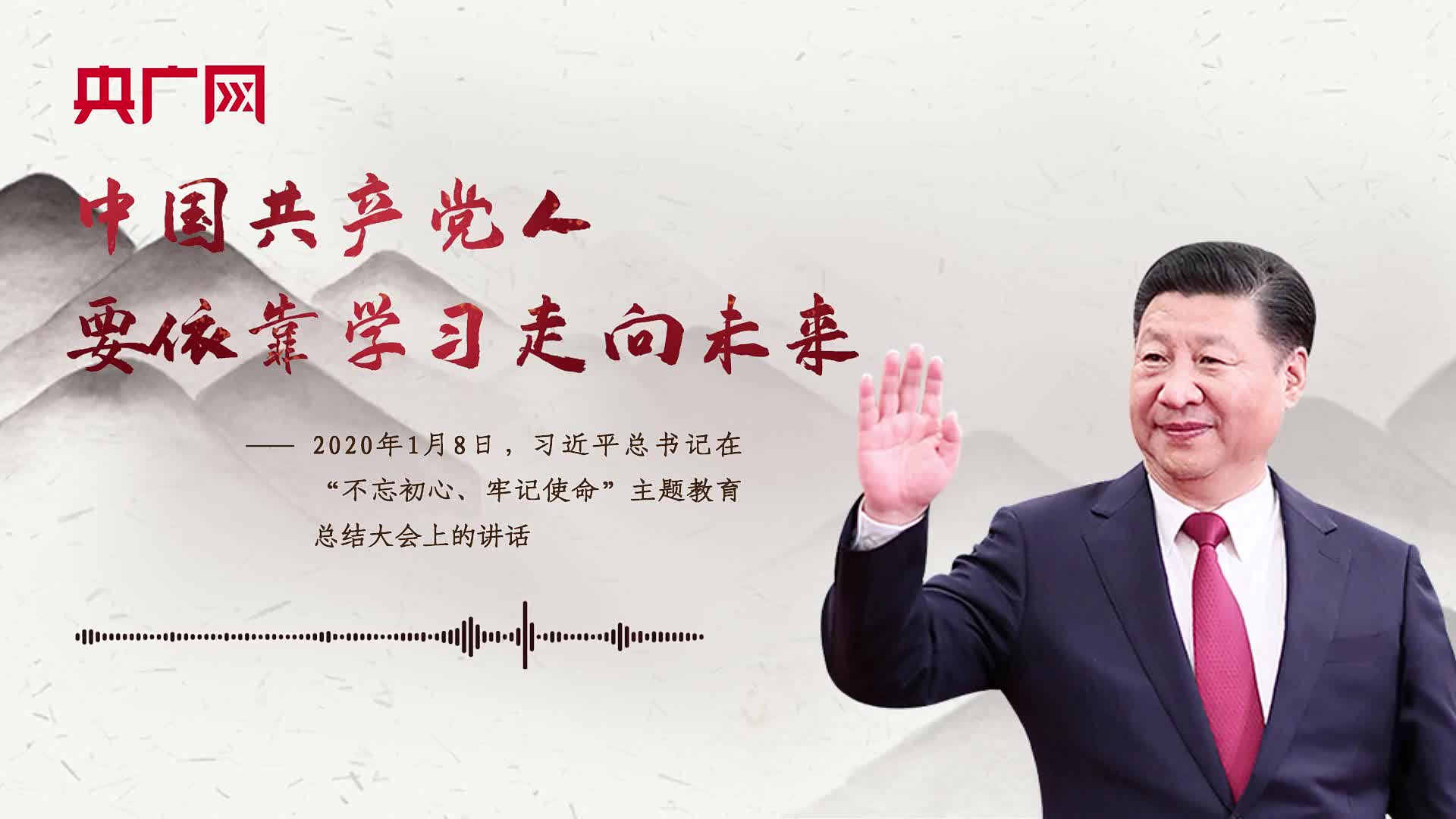 【每日一习话】中国共产党人要依靠学习走向未来