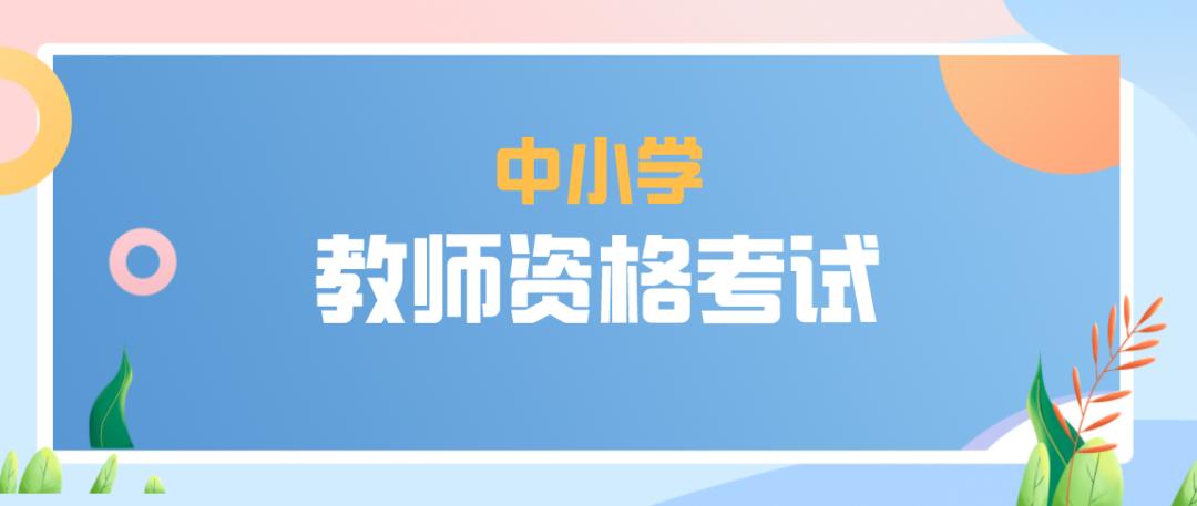 2023年下半年中小学教师资格考试（笔试）7月7日开始报名
