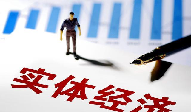 坚持把发展经济的着力点放在实体经济上