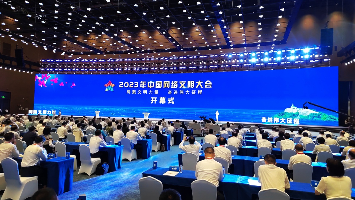 2023年中国网络文明大会在福建省厦门市举行 李书磊出席并发表主旨演讲