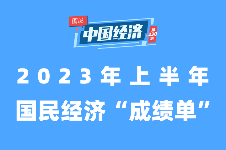 【图说中国经济】上半年我国经济保持较快增长 为全球经贸提供重要支撑