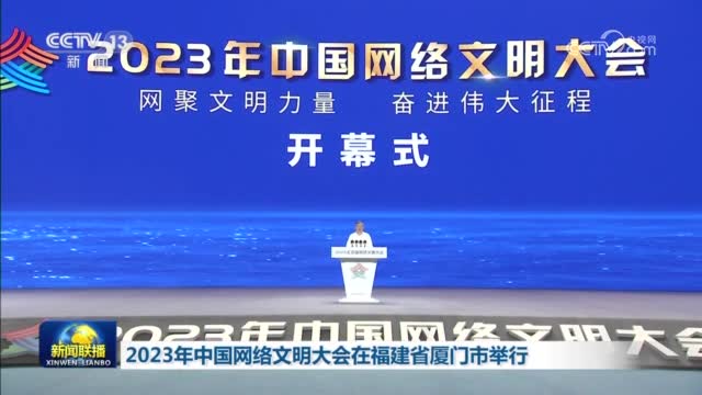 2023年中国网络文明大会在福建省厦门市举行