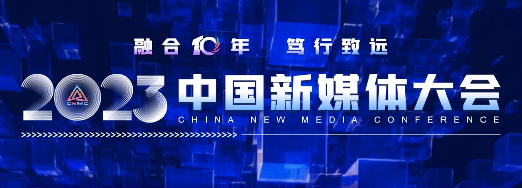业界盛会来了！2023中国新媒体大会大幕将启