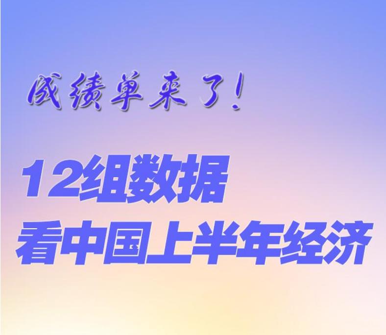 信心满满！12组数据看中国2023年上半年经济