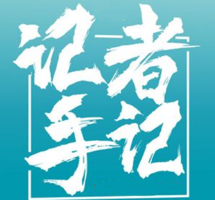记者手记：跟着总书记感悟人文与经济共生共荣的发展之道