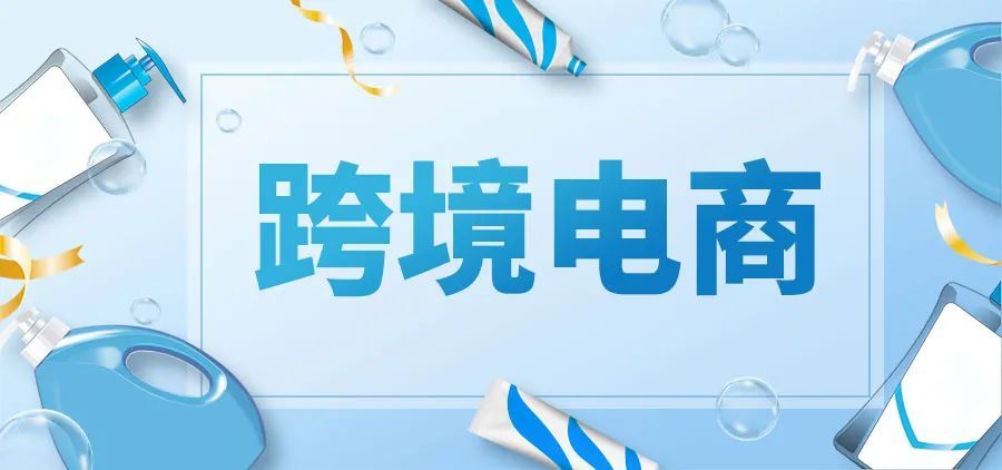山东将打造20个跨境电商特色产业带 重点聚焦这些领域