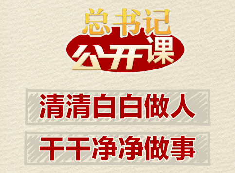 总书记“公开课”｜清清白白做人、干干净净做事