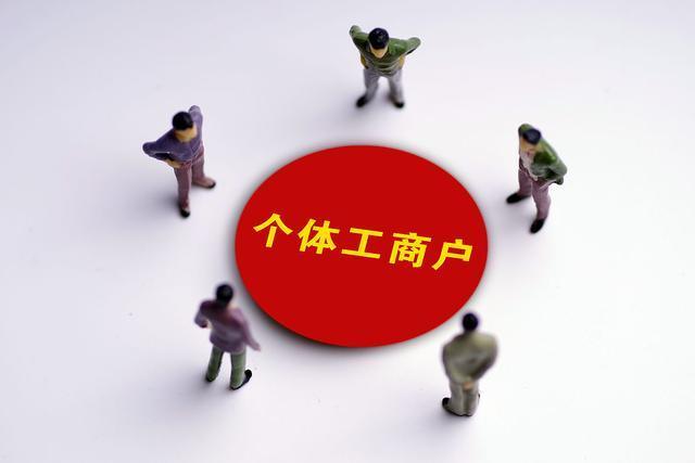 全国登记在册个体工商户已达1.19亿户 占经营主体总量67.4%