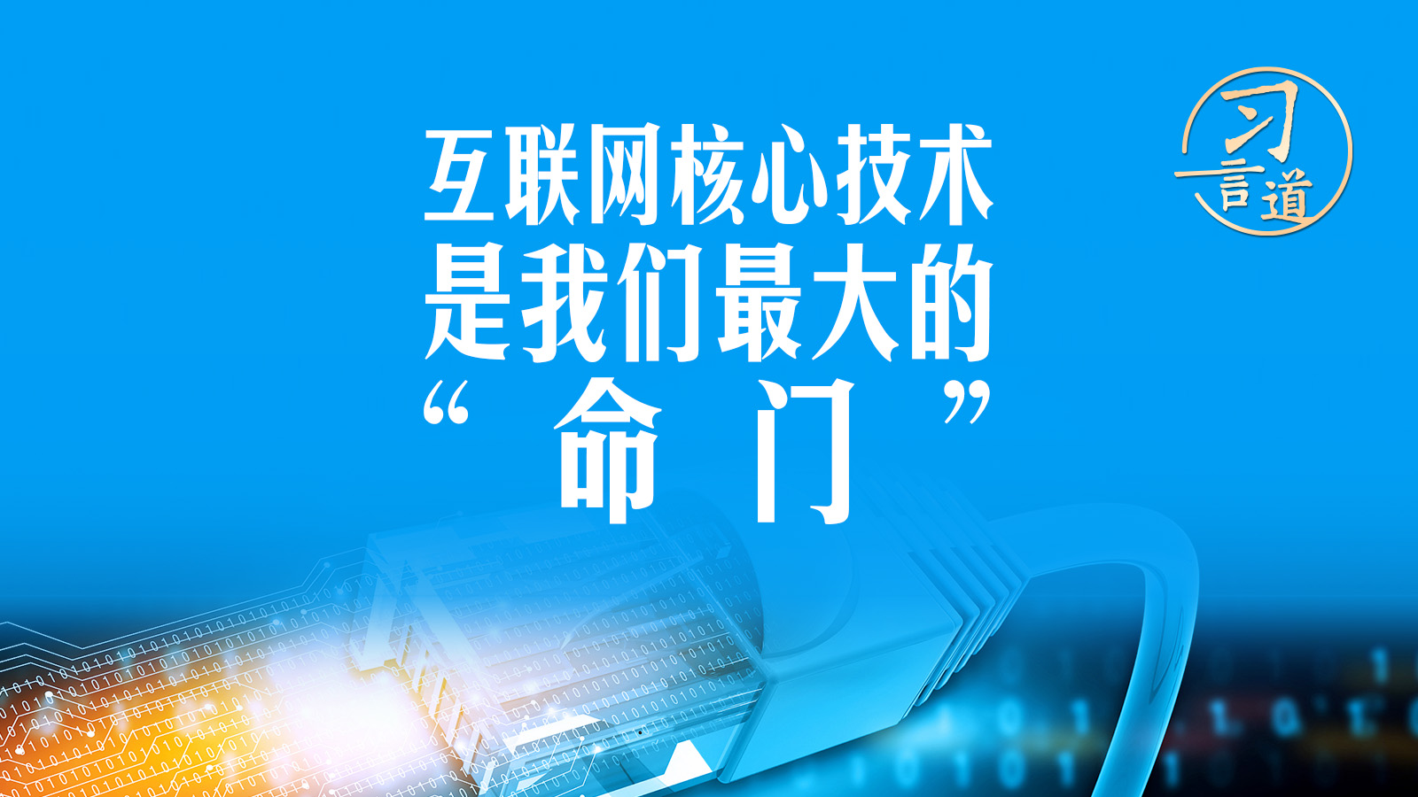 【阔步迈向网络强国】习言道｜互联网核心技术是我们最大的“命门”