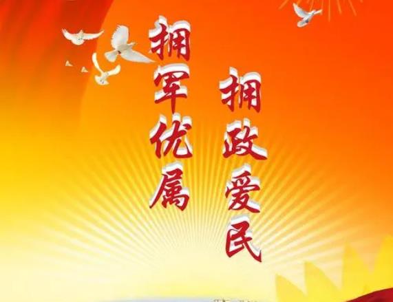 三部门联合下发通知 要求做好“八一”期间拥军优属拥政爱民工作