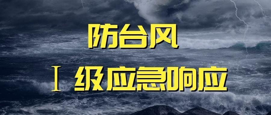 交通运输部启动防御台风I级响应