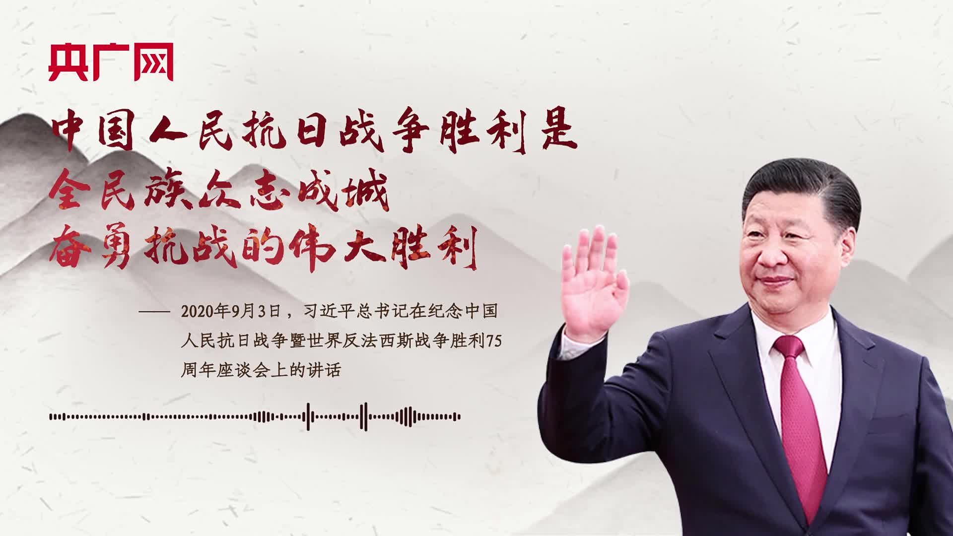 【每日一习话】中国人民抗日战争胜利是全民族众志成城奋勇抗战的伟大胜利