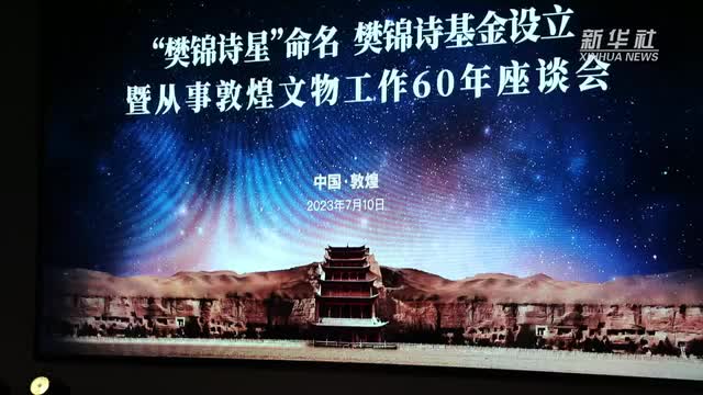 璀璨星空从此有了一颗“樊锦诗星”
