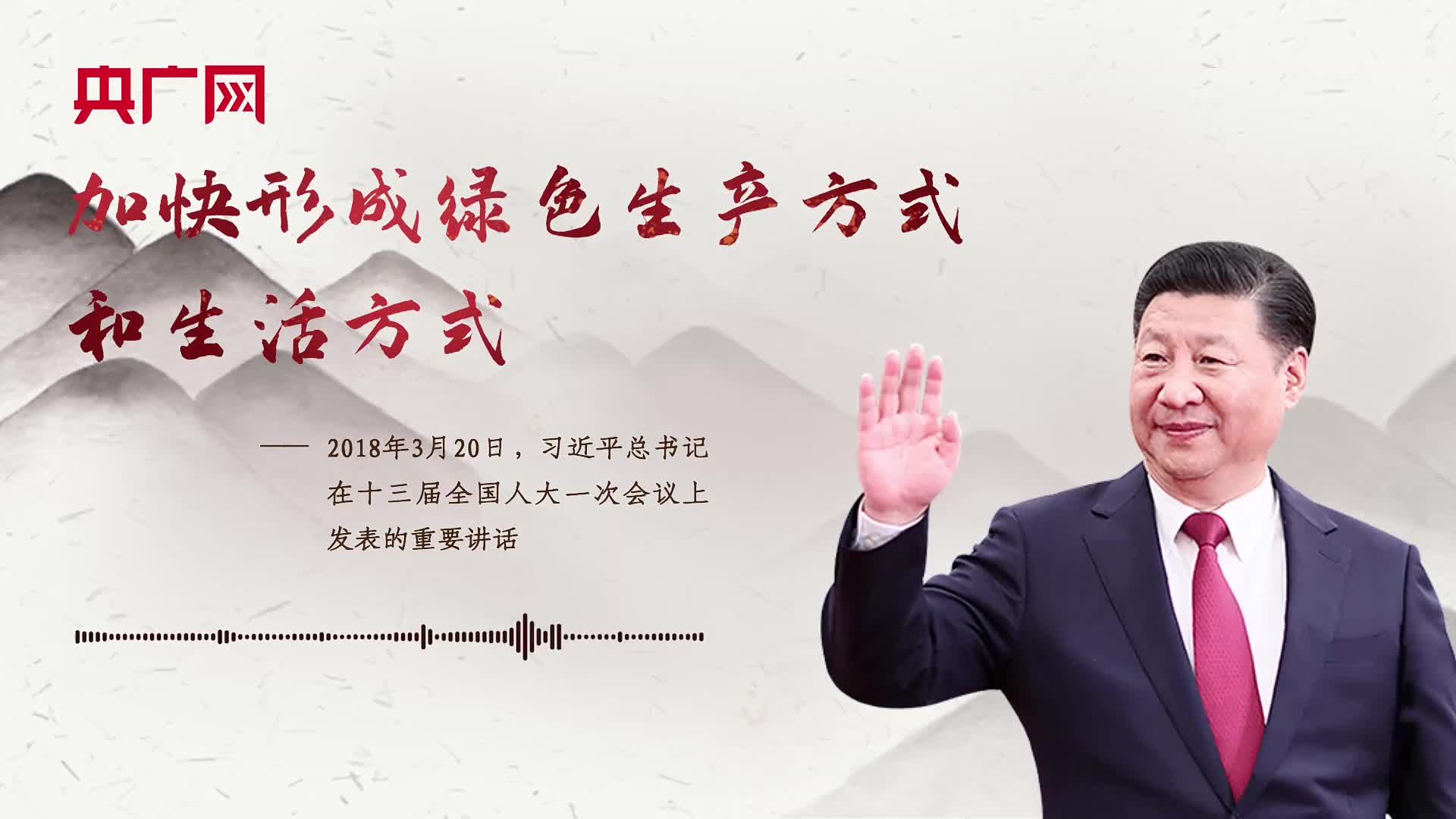 【每日一习话】加快形成绿色生产方式和生活方式