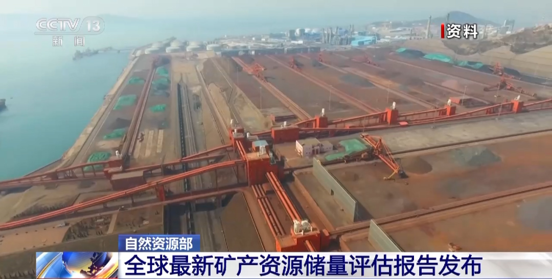 我国发布13种矿产资源全球储量评估数据