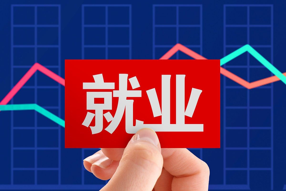 从战略高度抓好稳就业