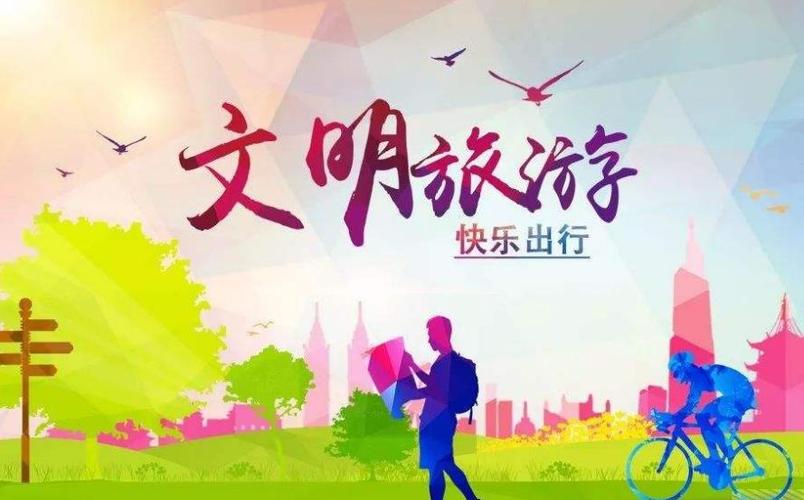 不乱喂动物、不涂刻文物古迹……文化和旅游部提醒游客暑期文明旅游