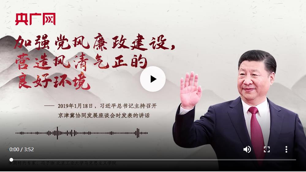 【每日一习话·新时代赶考路】加强党风廉政建设 营造风清气正的良好环境