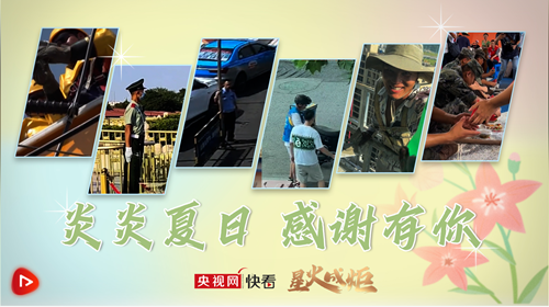 星火成炬｜炎炎夏日 感谢有你