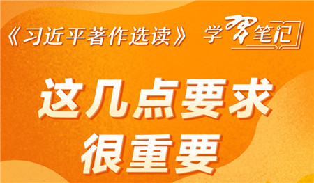 《习近平著作选读》学习笔记：这几点要求很重要
