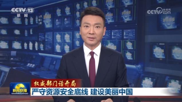 【权威部门话开局】严守资源安全底线 建设美丽中国